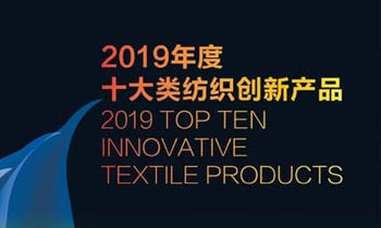 聯(lián)橋集團(tuán)多功能時尚毛衫榮獲“2019年度十大類紡織創(chuàng)新產(chǎn)品”稱號