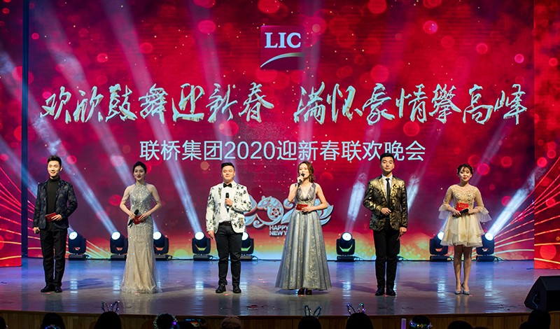 歡欣鼓舞迎新春，滿懷豪情攀高峰 | 聯(lián)橋集團(tuán)2020迎新春聯(lián)歡晚會(huì)激情開演