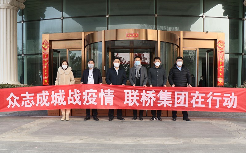 萬眾一心 共克時艱｜聯(lián)橋集團(tuán)捐贈百萬元防疫物資