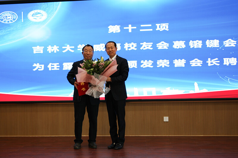 聯(lián)橋集團黨委書記、董事長慕镕鍵當(dāng)選為吉林大學(xué)威海校友會首任會長