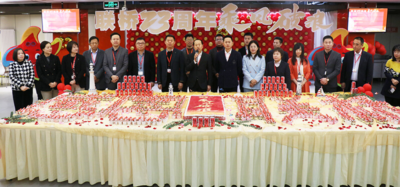 聯(lián)橋集團喜迎23周年司慶——聯(lián)橋23年 乘風破浪