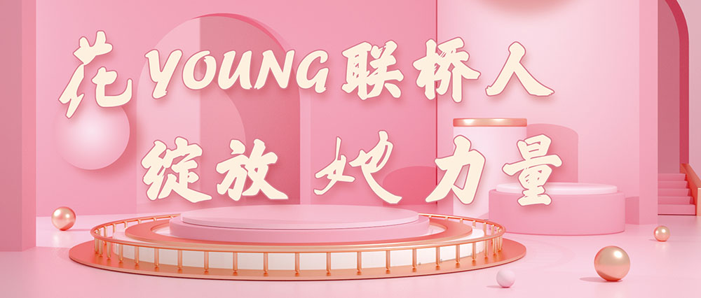 今天，花式致敬了不起的聯(lián)橋女神