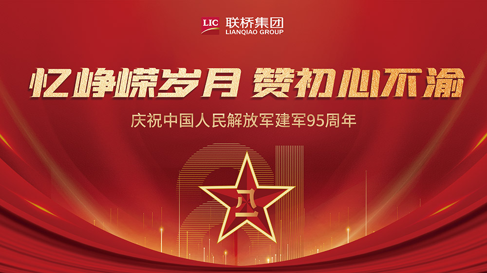 喜迎“八一” 聯(lián)橋集團(tuán)召開(kāi)退伍軍人座談會(huì)