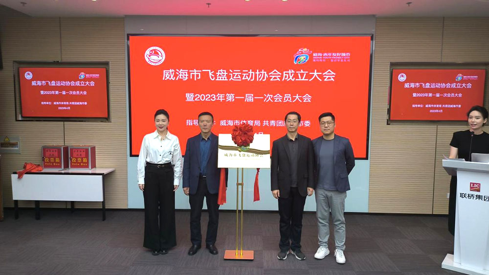 威海市飛盤(pán)運(yùn)動(dòng)協(xié)會(huì)成立大會(huì)暨第一屆一次會(huì)員大會(huì)成功舉辦