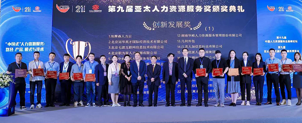 聯(lián)信智達榮獲第九屆亞太人力資源服務(wù)—創(chuàng)新發(fā)展獎