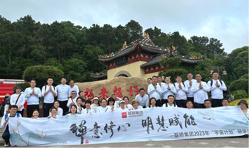 禪意修心 明慧賦能 ——聯(lián)橋集團2023年“宇宙計劃”研學活動圓滿結束