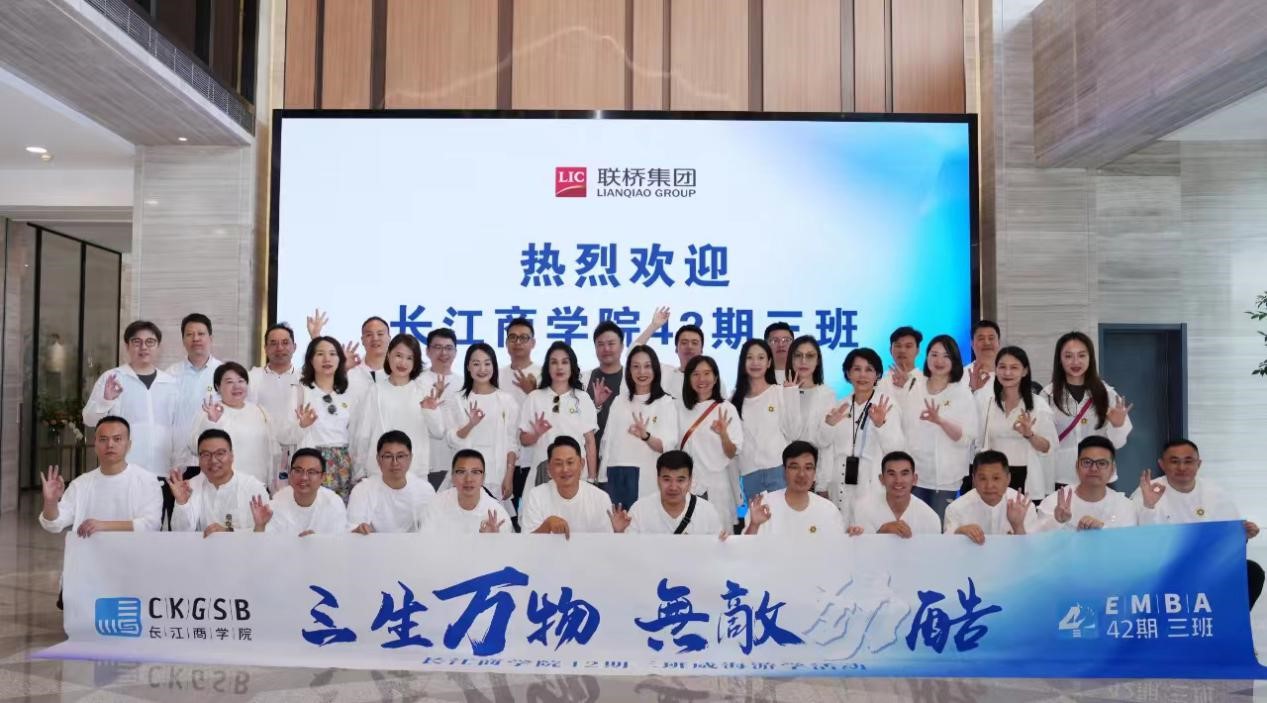 長江商學院EMBA 42期、40期企業(yè)家學員到聯(lián)橋集團參觀交流