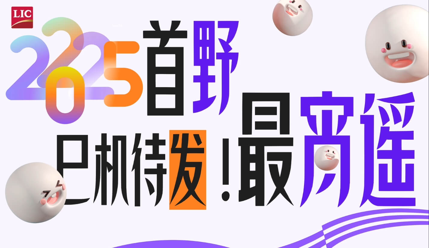 2025首野 巳機待發(fā) 最宵遙
