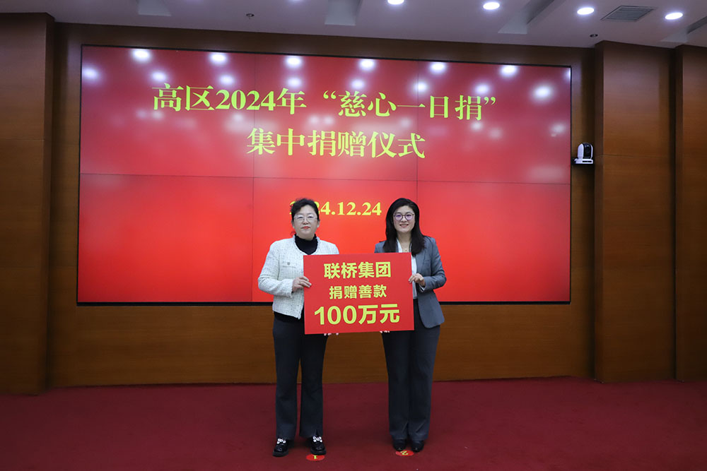 2024年聯(lián)橋集團(tuán)向高新區(qū)慈善事業(yè)捐贈(zèng)善款100萬(wàn)