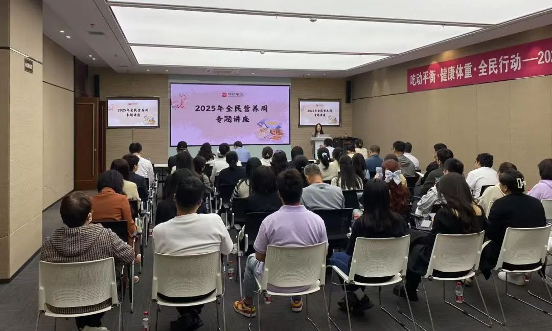 聯(lián)橋集團成功舉辦"全民營養(yǎng)周"健康知識講座助力員工健康生活