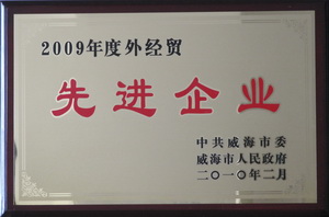 公司連續(xù)九年被評為威海市外經(jīng)貿(mào)先進(jìn)企業(yè)