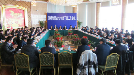 聯(lián)橋集團(tuán)2012年度干部工作會(huì)議召開
