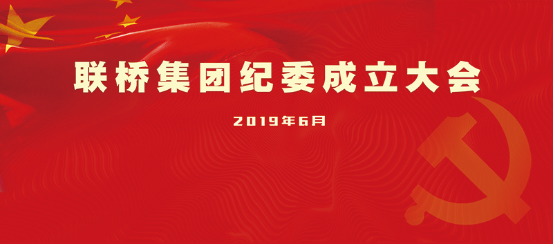 聯(lián)橋集團(tuán)召開紀(jì)委成立大會