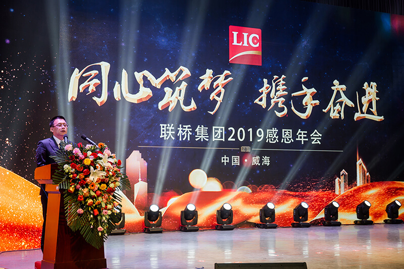 同心筑夢，攜手奮進(jìn)——聯(lián)橋集團(tuán)2019感恩年會隆重舉行(圖4)
