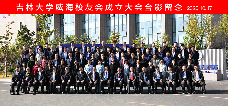 聯(lián)橋集團(tuán)黨委書記、董事長(zhǎng)慕镕鍵當(dāng)選為吉林大學(xué)威海校友會(huì)首任會(huì)長(zhǎng)(圖9)